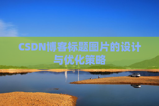 CSDN博客标题图片的设计与优化策略