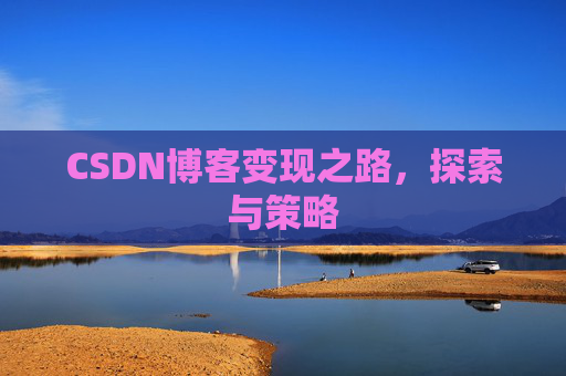 CSDN博客变现之路，探索与策略
