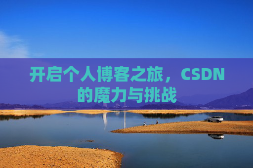 开启个人博客之旅，CSDN的魔力与挑战